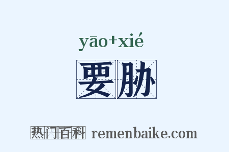 要胁是什么意思的图片